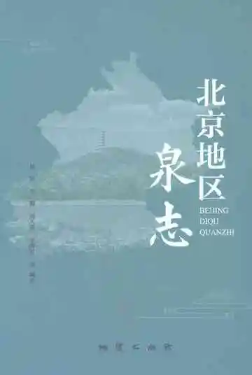 北京地区泉志