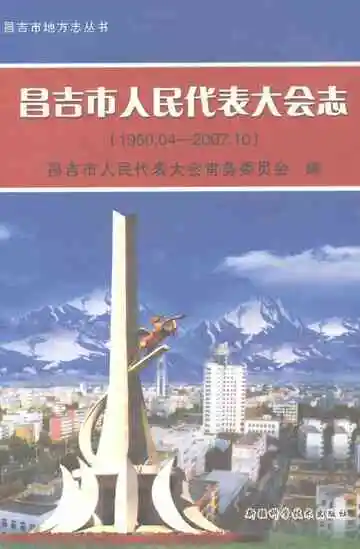 昌吉市人民代表大会志