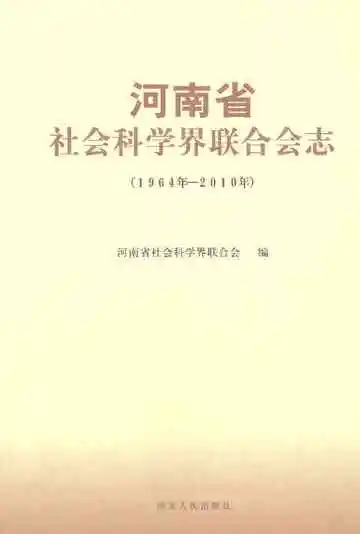 河南省社会科学界联合会志