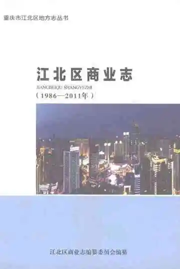 江北区商业志