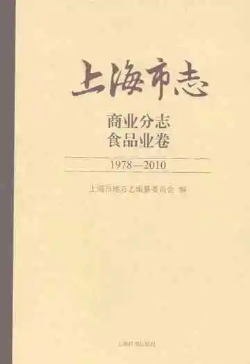 上海市志商业分志食品业卷（1978-2010）