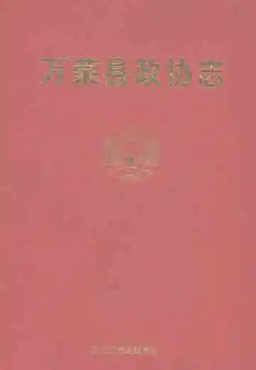 万荣县政协志