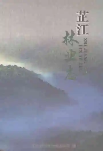 芷江林业志