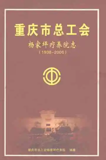 重庆市总工会杨家坪疗养院志