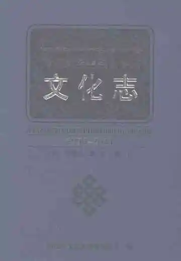 阿坝藏族羌族自治州文化志