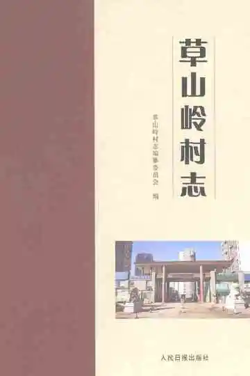 草山岭村志