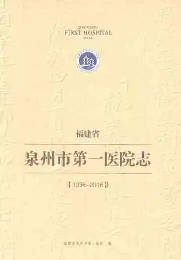福建省泉州市第一医院志1936-2016