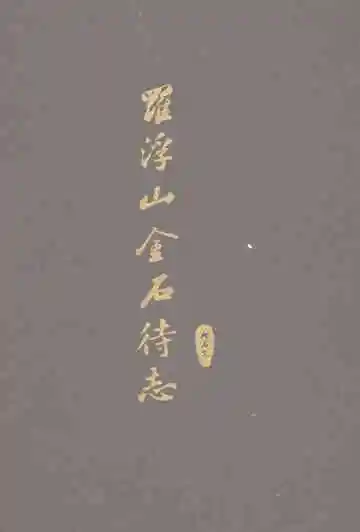 罗浮山金石待志