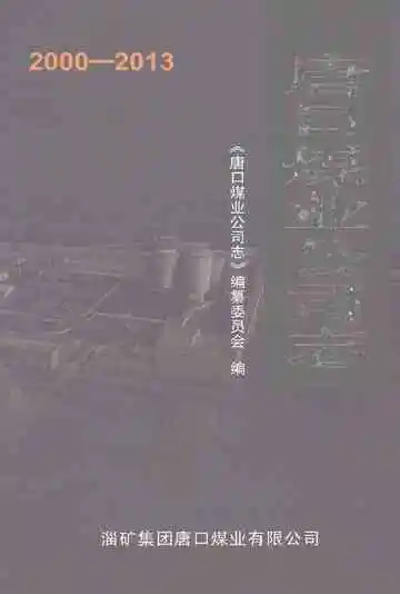 《唐口煤业公司志》封面
