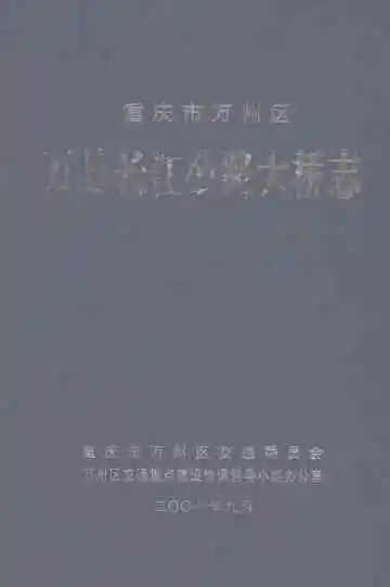 万县长江公路大桥志
