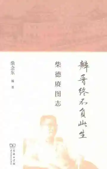 瓣香终不负此生柴德赓图志