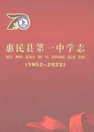 惠民县第一中学志1952-2022