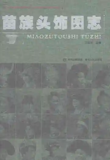 苗族头饰图志