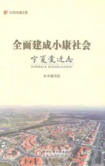 全面建成小康社会宁夏变迁志
