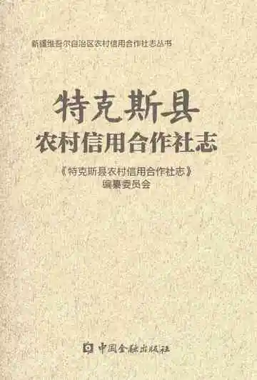 特克斯县农村信用合作社志