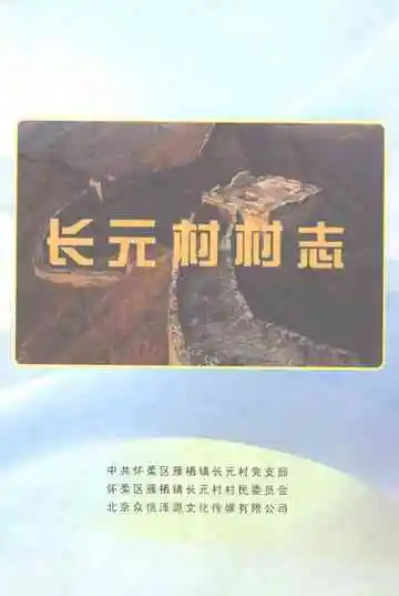 长元村村志