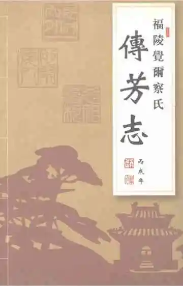 福陵觉尔察氏·传芳志