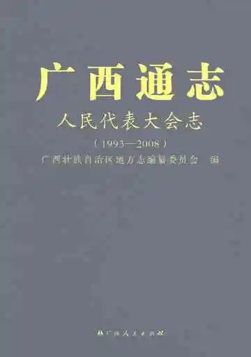广西通志人民代表大会志1993-2008