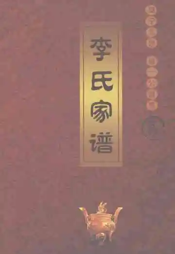 李氏家谱