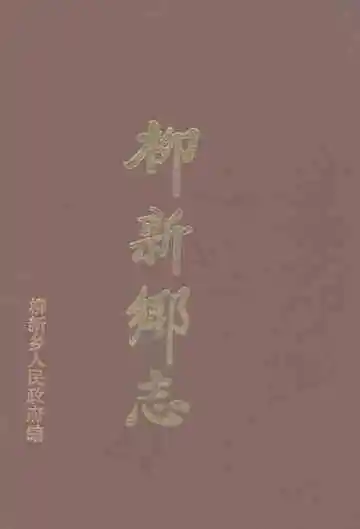 柳新乡志