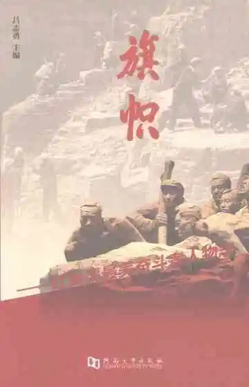 旗帜——红旗渠最美奋斗者人物志