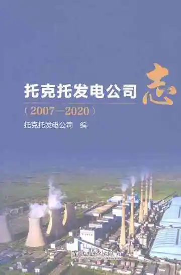 托克托发电公司志2007-2020