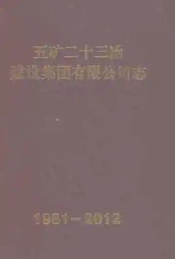 五矿二十三冶建设集团有限公司志1981-2012