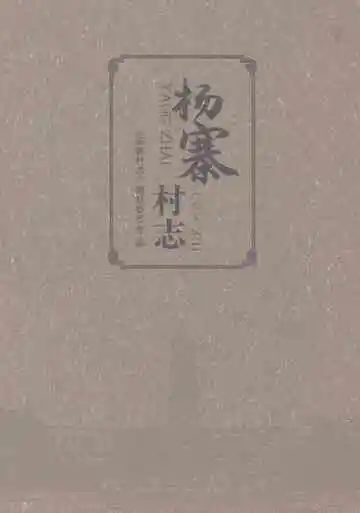 杨寨村志（2020年）