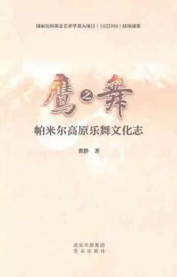 鹰之舞帕米尔高原乐舞文化志