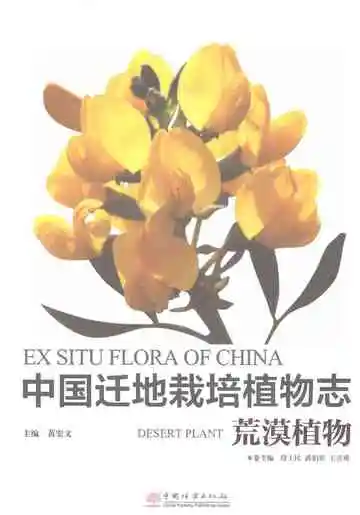 中国迁地栽培植物志荒漠植物