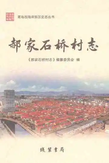 郝家石桥村志