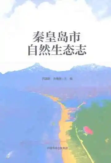 秦皇岛市自然生态志