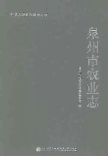 泉州市农业志
