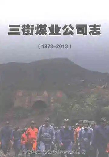三街煤业公司志1973-2013