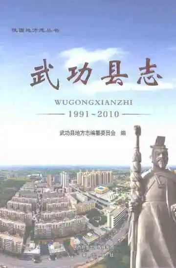 武功县志1991-2010
