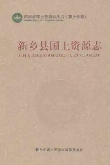 新乡县国土资源志