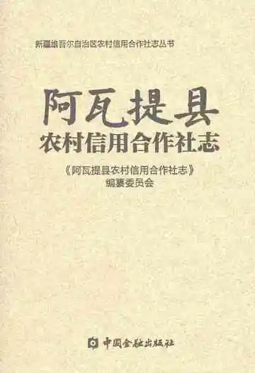 阿瓦提县农村信用合作社志