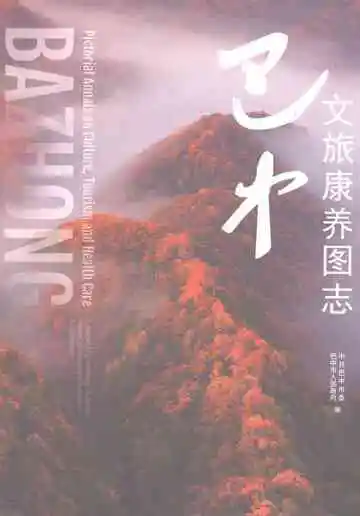 巴中文旅康养图志
