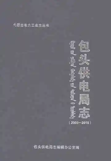 包头供电局志2003-2018