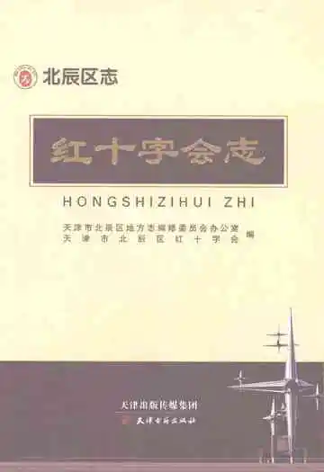 北辰区志红十字会志