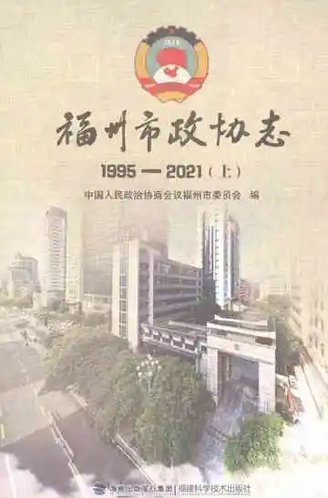 福州市政协志1995-2021（上）
