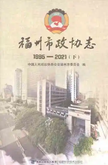 福州市政协志1995-2021（下）