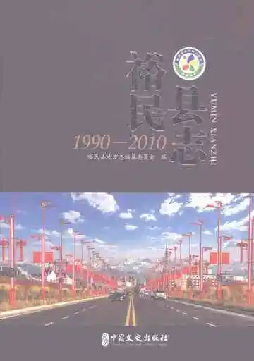 裕民县志1990-2010