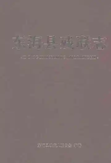 东海县残联志