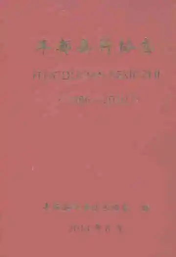 丰都县科协志1986-2010