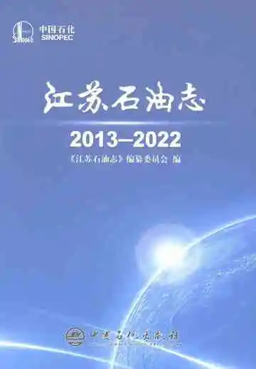 江苏石油志2013-2022