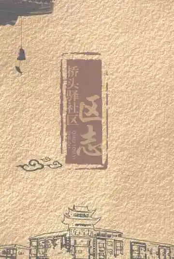 桥头驿社区区志