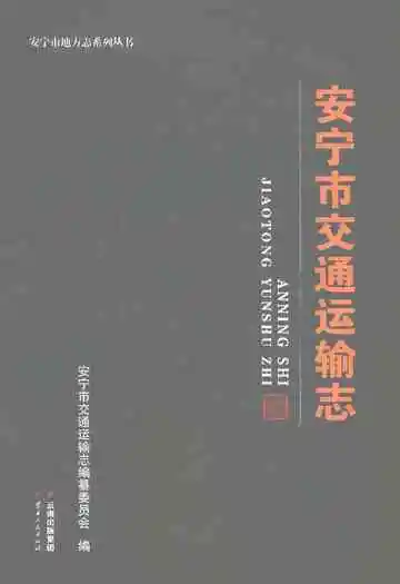 安宁市交通运输志