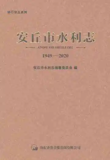 安丘市水利志
