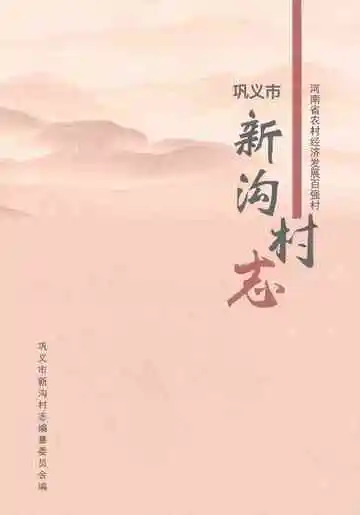 新沟村志
